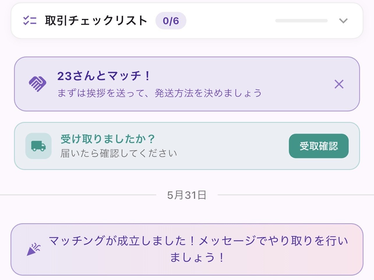 モノスワのマッチング後のチャット画面。取引チェックリストと受取確認ボタン