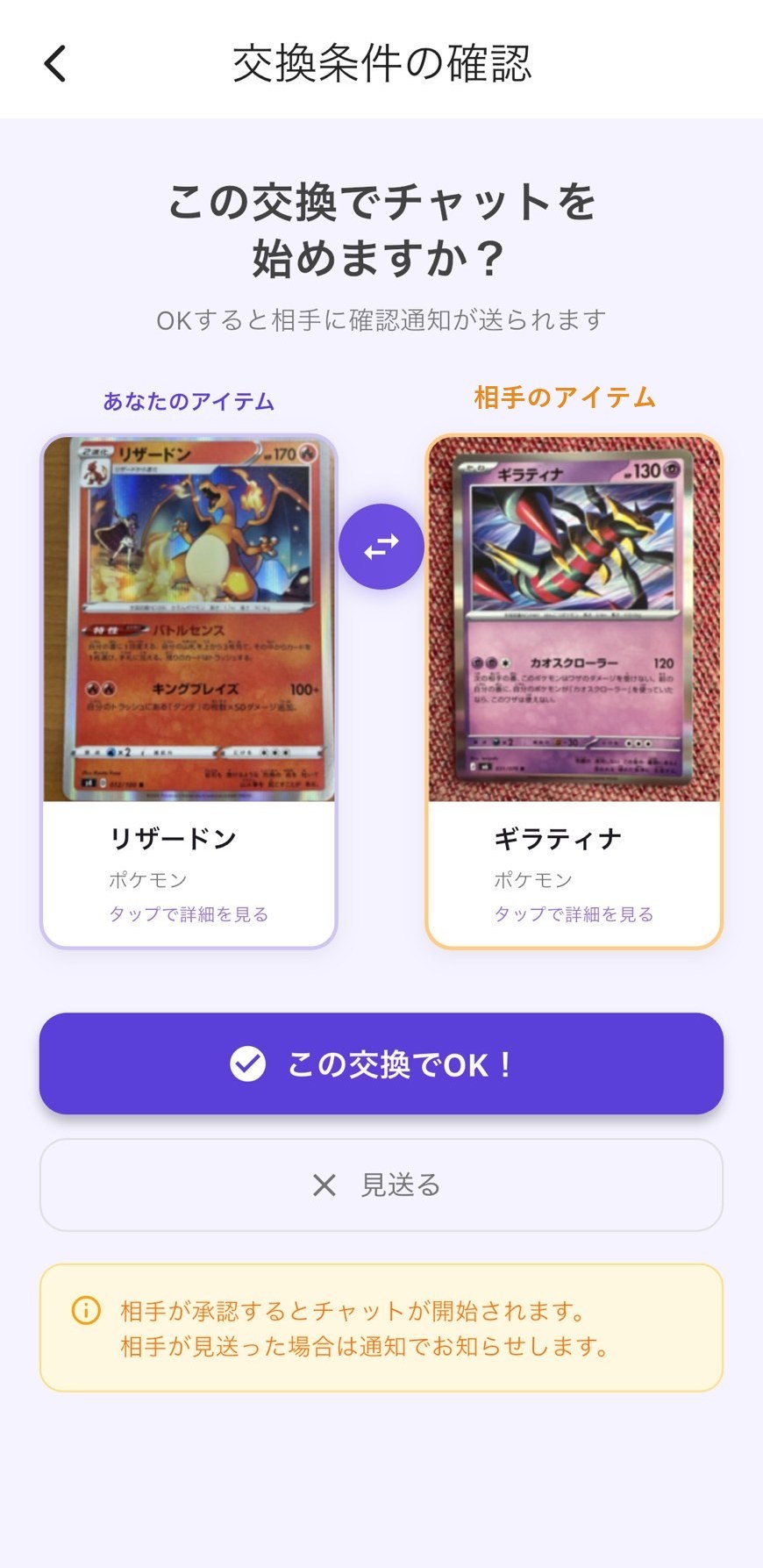 モノスワの交換条件の確認画面で、自分のカードと相手のカードを見比べているところ