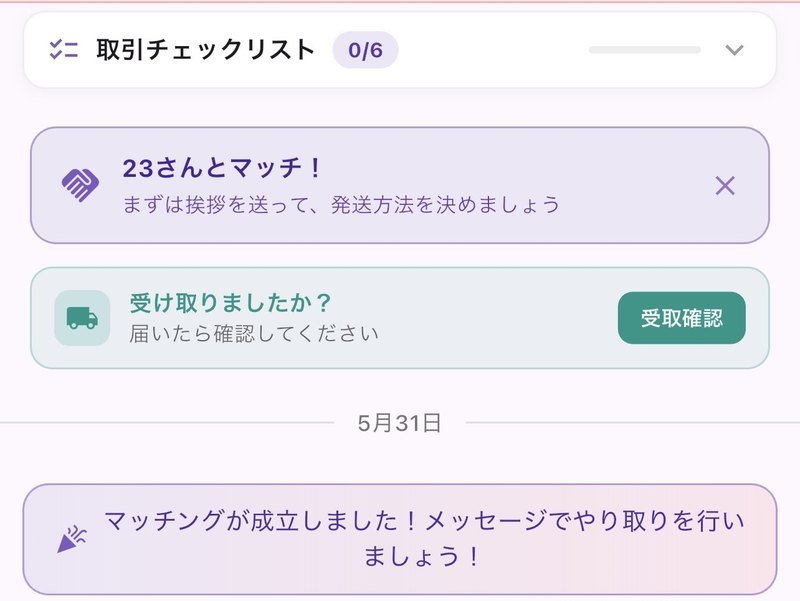 マッチ後のチャット画面。取引チェックリスト、「まずは挨拶を送って、発送方法を決めましょう」の案内、受取確認ボタン