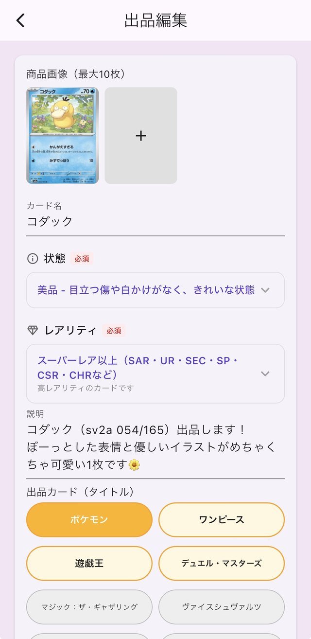 出品画面。カードの写真、状態（必須）、レアリティ（必須）、説明を入力する