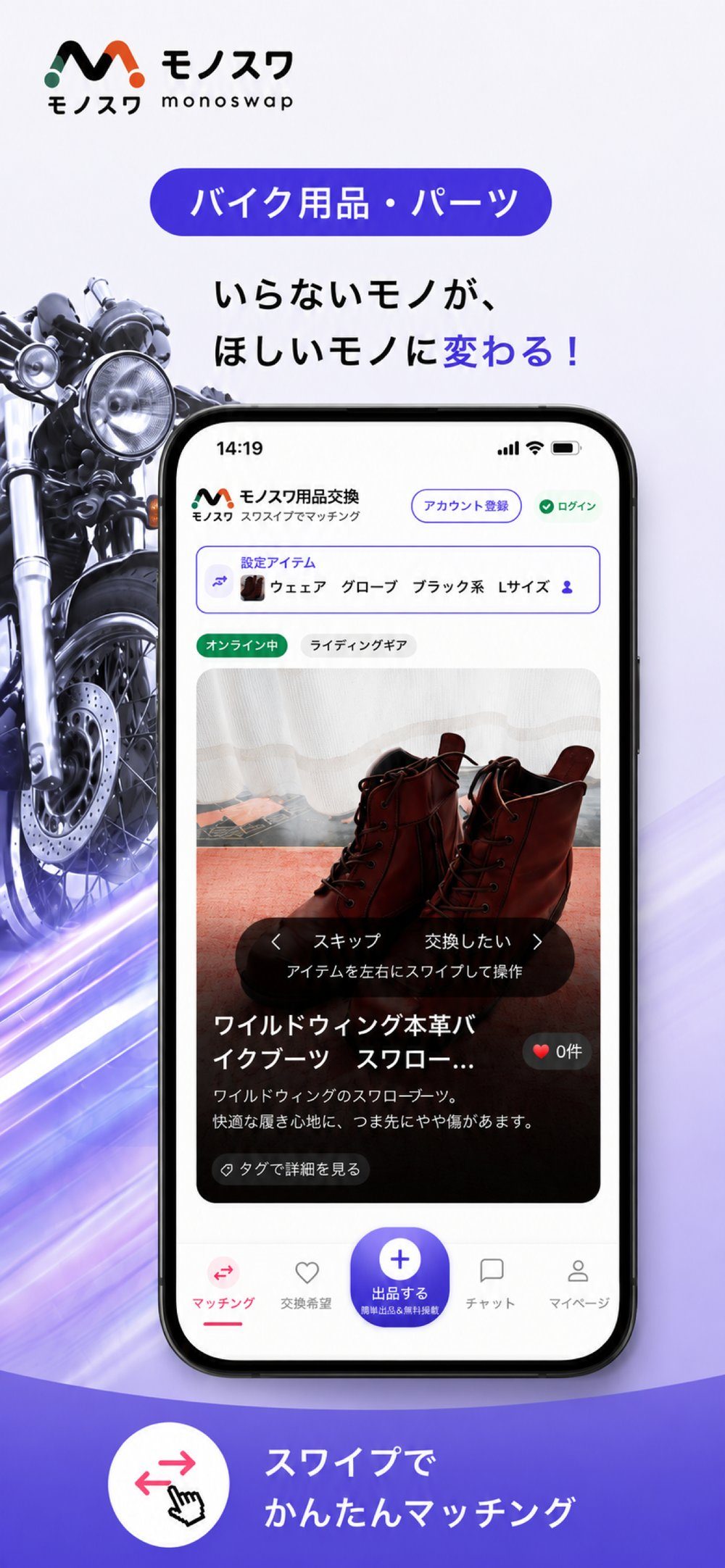 バイク用品の交換画面。ライディングブーツ