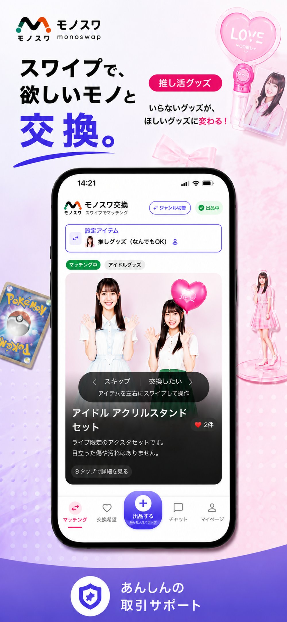 推し活グッズの交換画面。アクリルスタンドのセット