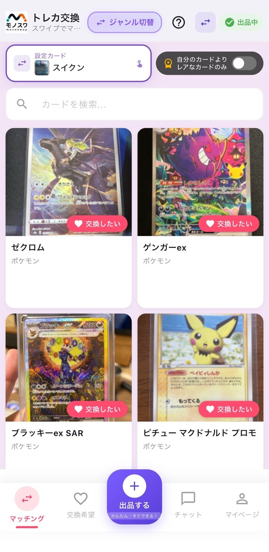 モノスワのトレカ交換画面でジャンルを切り替えながら交換候補のカードを一覧表示しているところ