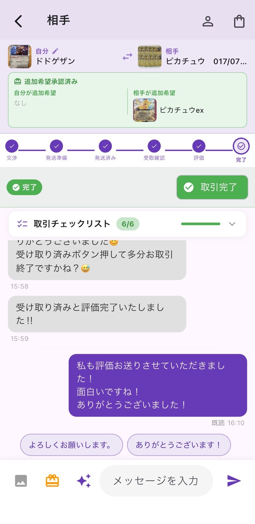 モノスワのチャット画面で取引が完了したところ