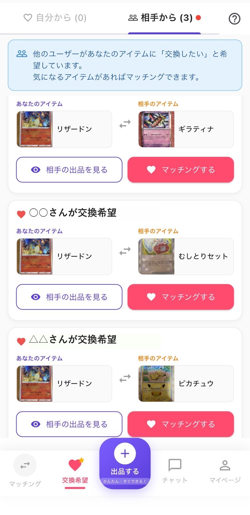 モノスワの交換希望画面で複数のユーザーから交換希望が届いているところ